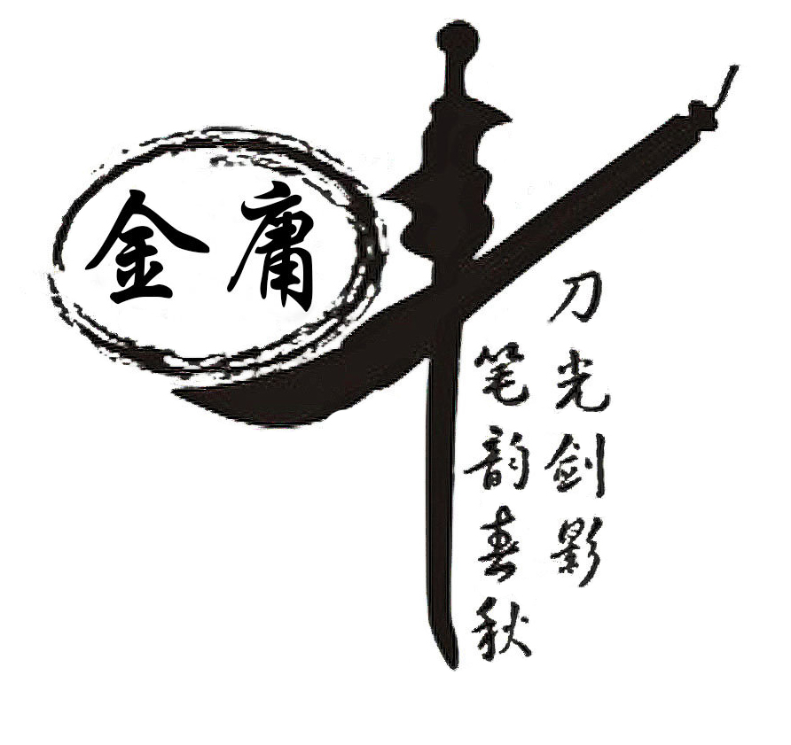 2 金庸先生，再見1.jpg